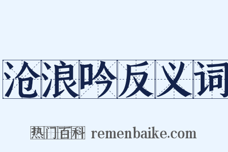 沧浪吟反义词是什么意思的图片
